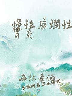 慢性糜烂性萎缩胃炎