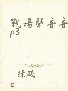 战场声音音效mp3