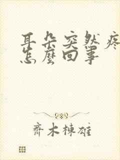 耳朵突然疼流脓怎么回事