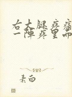 右大腿疼痛一阵一阵疼里面疼