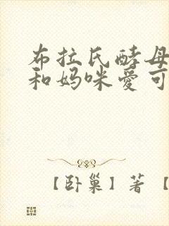 布拉氏酵母菌散和妈咪爱可以一起吃吗