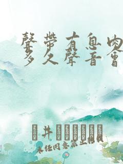 声带有息肉手术多久声音会正常