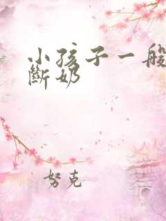 小孩子一般多久断奶