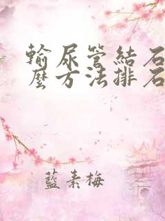 输尿管结石有什么方法排石快