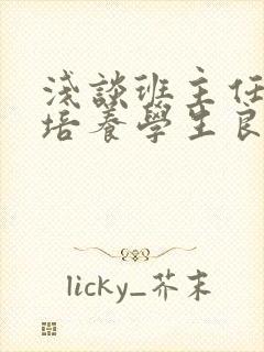 浅谈班主任如何培养学生良好的行为习惯