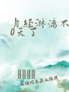 月经淋漓不尽10天了