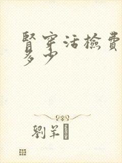 肾穿活检费用是多少