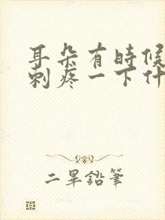 耳朵有时候突然刺疼一下什么原因