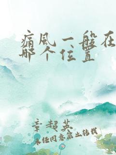 痛风一般在脚的哪个位置