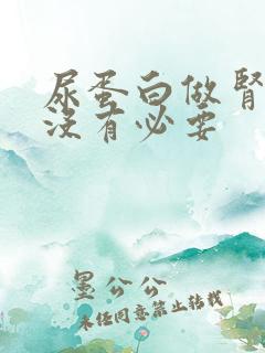 尿蛋白做肾穿有没有必要