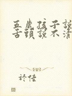 五岁孩子说话咬舌头说不清楚怎么办