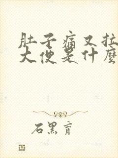 肚子痛又拉不出大便是什么原因