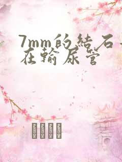 7mm的结石卡在输尿管