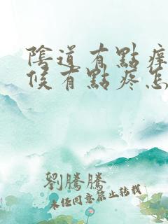 阴道有点痒尿时候有点疼怎么回事