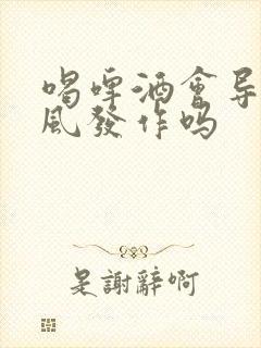 喝啤酒会导致痛风发作吗