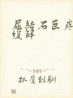 尿结石巨疼怎么缓解