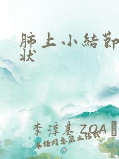 肺上小结节什症状