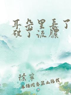 耳朵里长了个包破了流脓