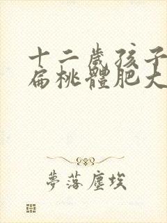 十二岁孩子小孩扁桃体肥大