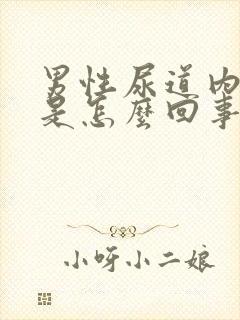 男性尿道内发痒是怎么回事