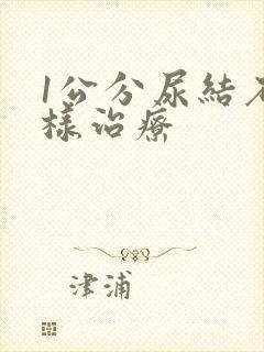 1公分尿结石怎样治疗