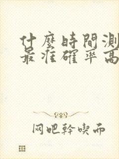 什么时间测怀孕最准确率高