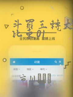 斗罗玉转大意的比东01