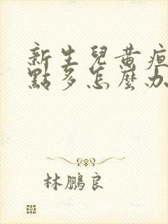 新生儿黄疸13点多怎么办