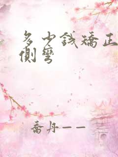 多少钱矫正腰椎侧弯