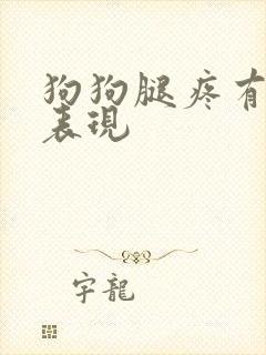 狗狗腿疼有什么表现