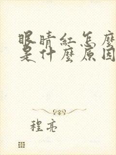 眼睛红怎么回事是什么原因引起的