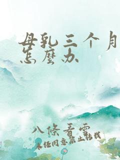 母乳三个月不足怎么办