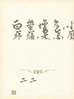 白带增多,小腹疼痛,是怎么回事