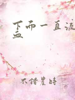 下面一直流水带血