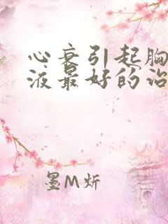 心衰引起胸腔积液最好的治疗方法