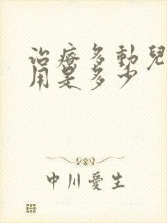 治疗多动儿的费用是多少