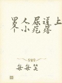 男人尿道上长了个小疙瘩