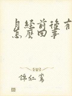 月经前后有腥味怎么回事