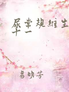 尿常规维生素c十一