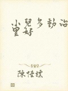 小儿多动治疗那里好