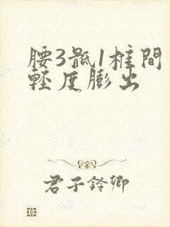 腰3骶1椎间盘轻度膨出