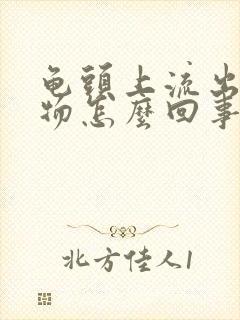 龟头上流出分泌物怎么回事