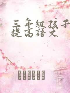 三年级孩子如何提高语文