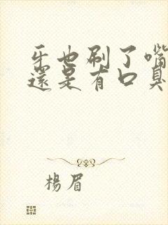 牙也刷了嘴巴里还是有口臭