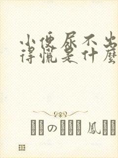 小便尿不出又憋得慌是什么病