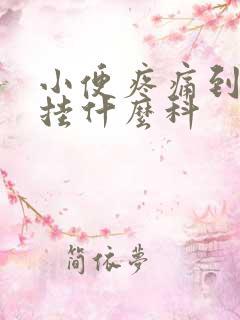 小便疼痛到医院挂什么科