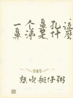 一个鼻孔流清水鼻涕是什么原因