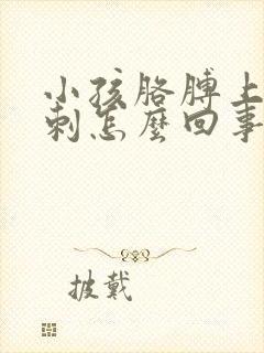 小孩胳膊上有粉刺怎么回事