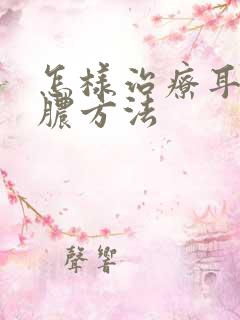 怎样治疗耳朵流脓方法