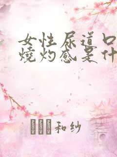 女性尿道口疼有烧灼感是什么原因